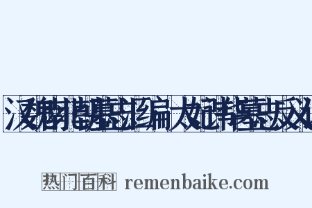 汉魏南北朝墓志汇编·太妃讳华墓志反义词是什么意思的图片